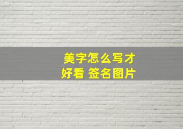 美字怎么写才好看 签名图片